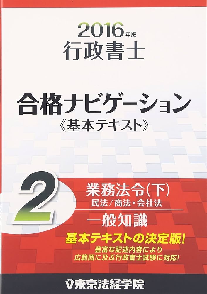 Amazon.co.jp: 行政書士合格ナビゲーション基本テキスト 2016